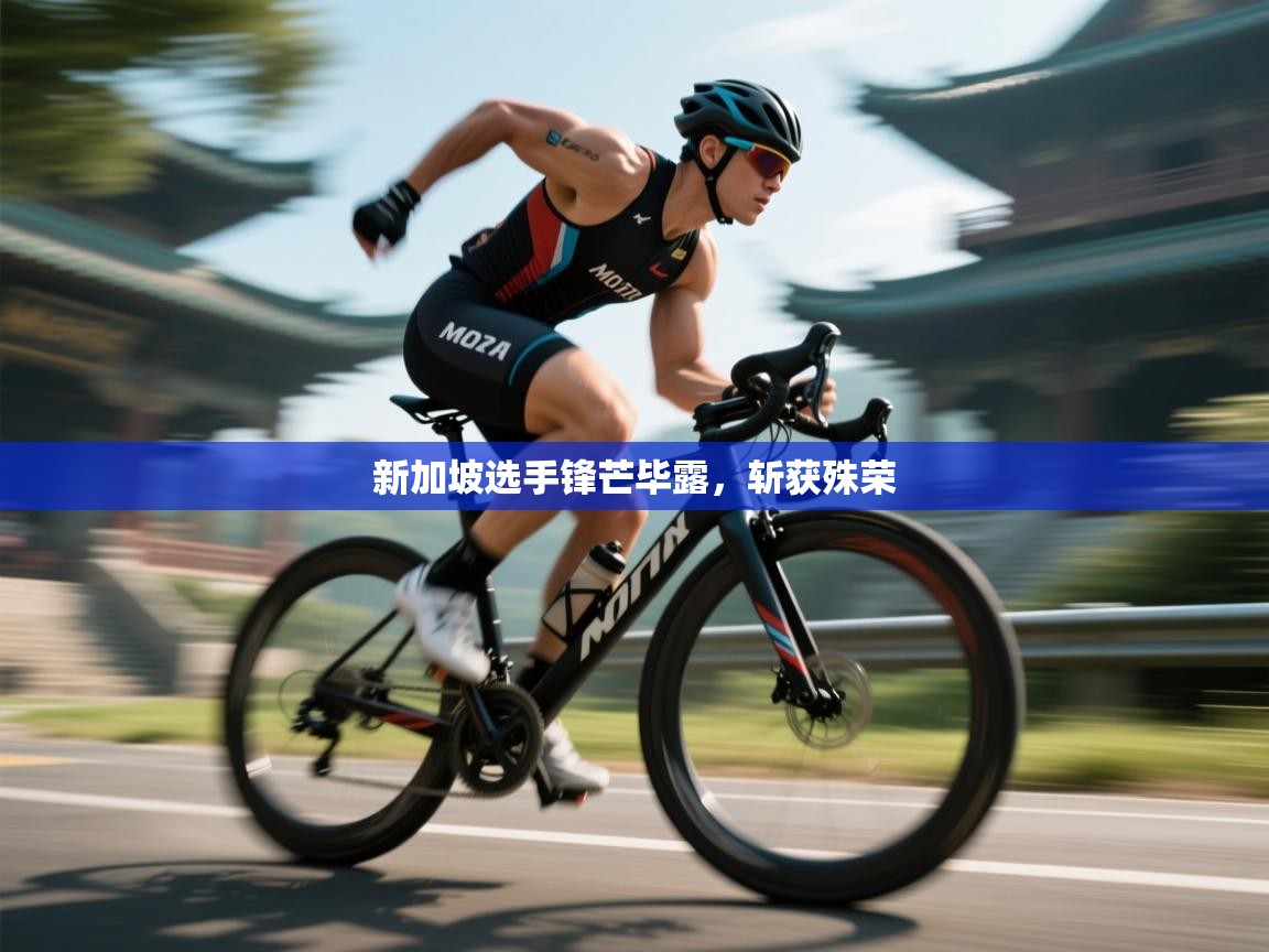 新加坡选手锋芒毕露，斩获殊荣