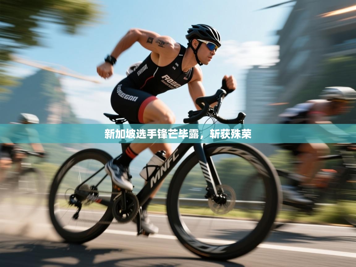 新加坡选手锋芒毕露,斩获殊荣 第2张