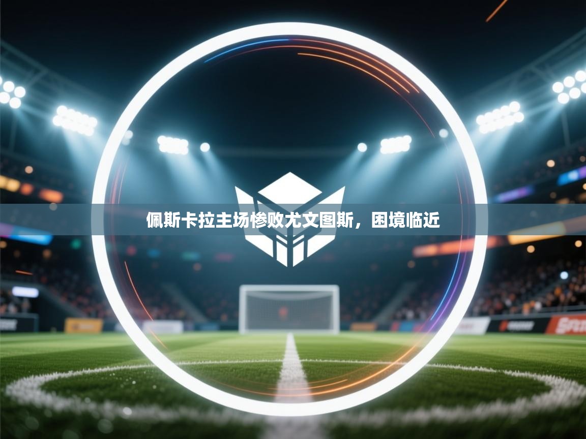 佩斯卡拉主场惨败尤文图斯,困境临近 第2张