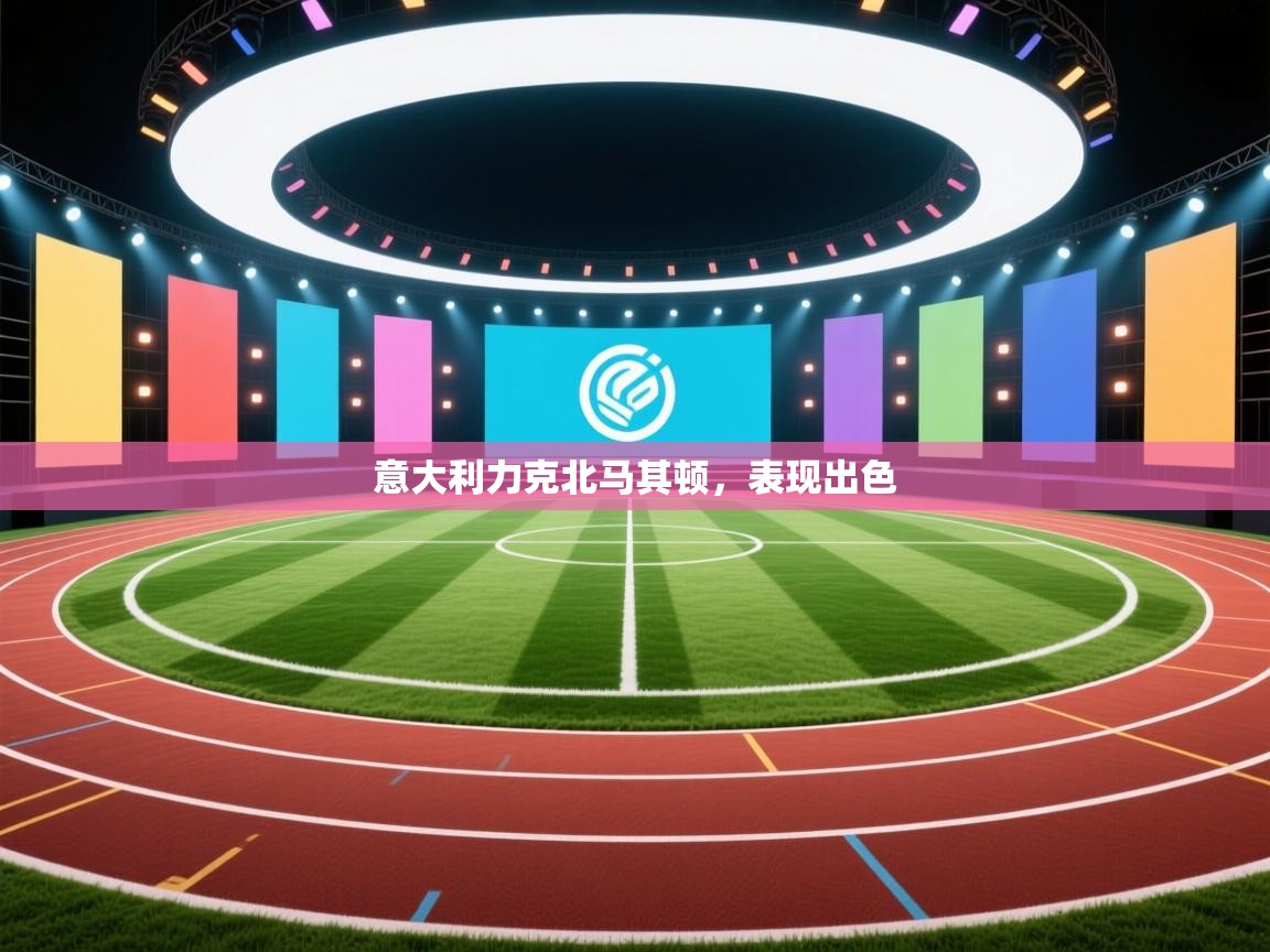 意大利力克北马其顿，表现出色