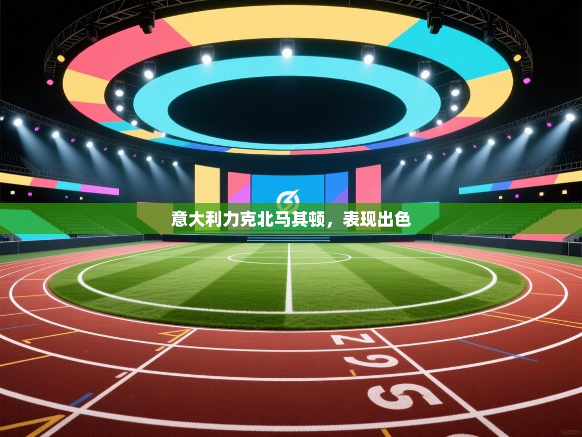 意大利力克北马其顿，表现出色  第2张