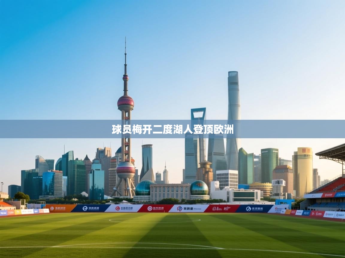 球员梅开二度湖人登顶欧洲