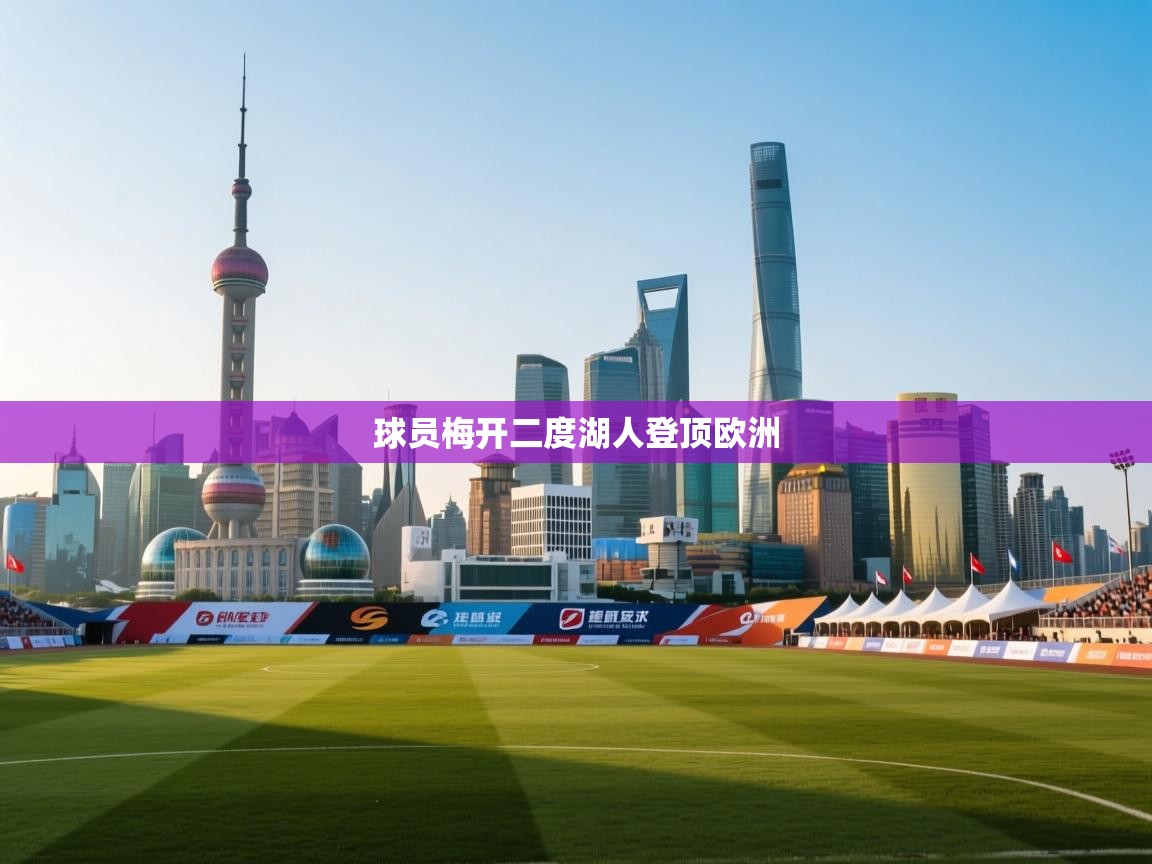 球员梅开二度湖人登顶欧洲  第2张