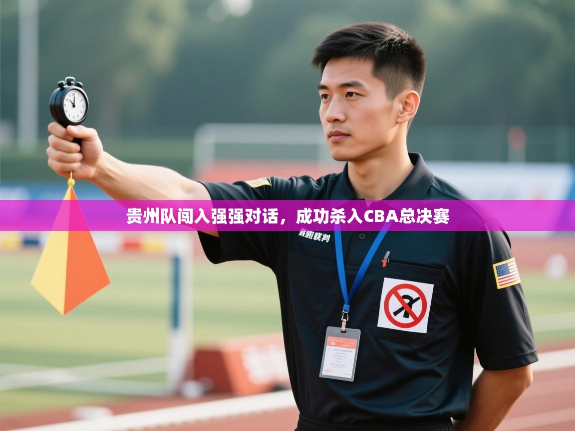 贵州队闯入强强对话，成功杀入CBA总决赛