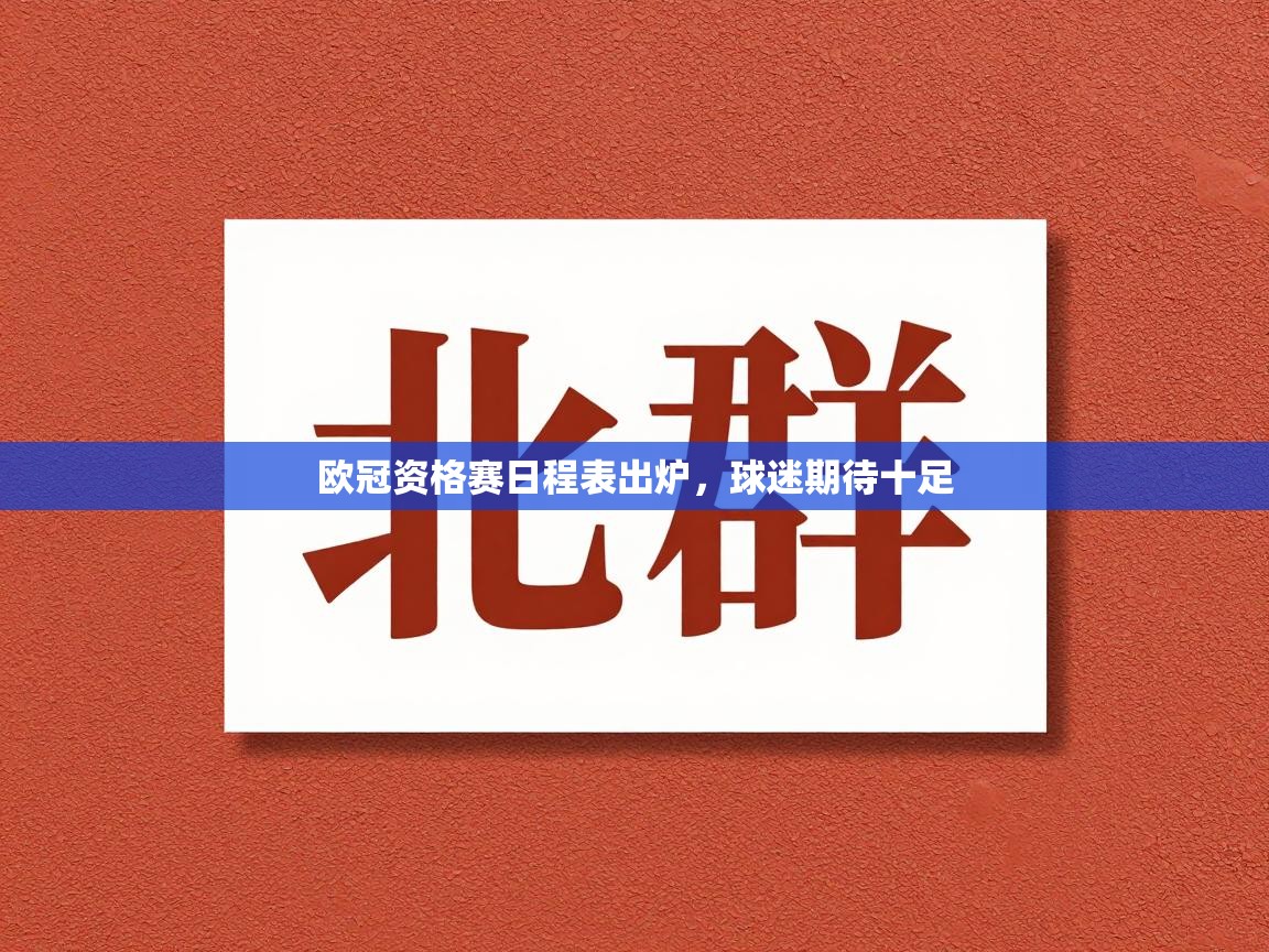 欧冠资格赛日程表出炉，球迷期待十足