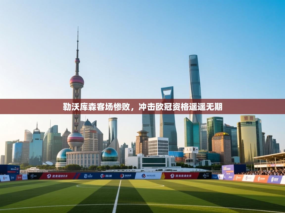 勒沃库森客场惨败，冲击欧冠资格遥遥无期  第2张
