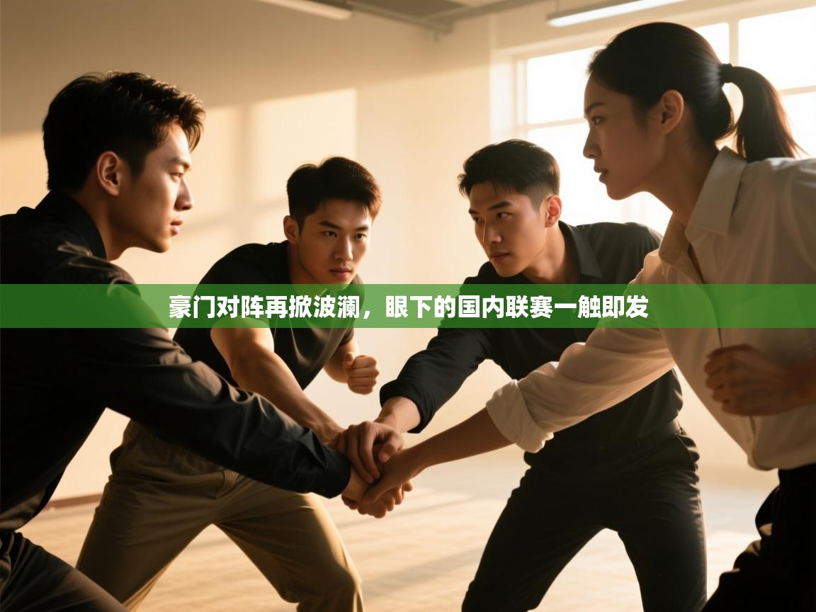 豪门对阵再掀波澜，眼下的国内联赛一触即发  第2张