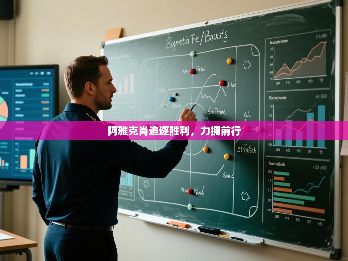 阿雅克肖追逐胜利，力拥前行