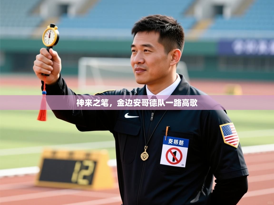 神来之笔，金边安哥德队一路高歌  第2张