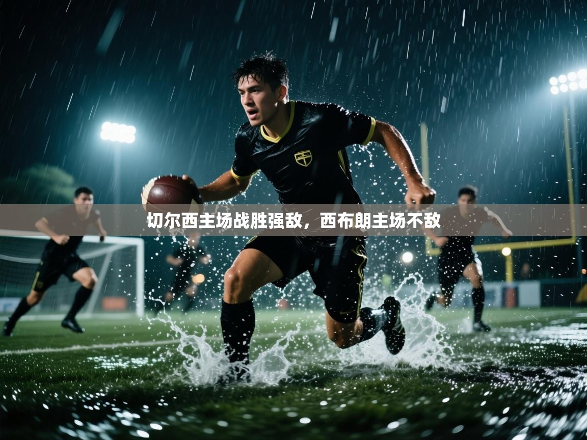 切尔西主场战胜强敌，西布朗主场不敌  第2张