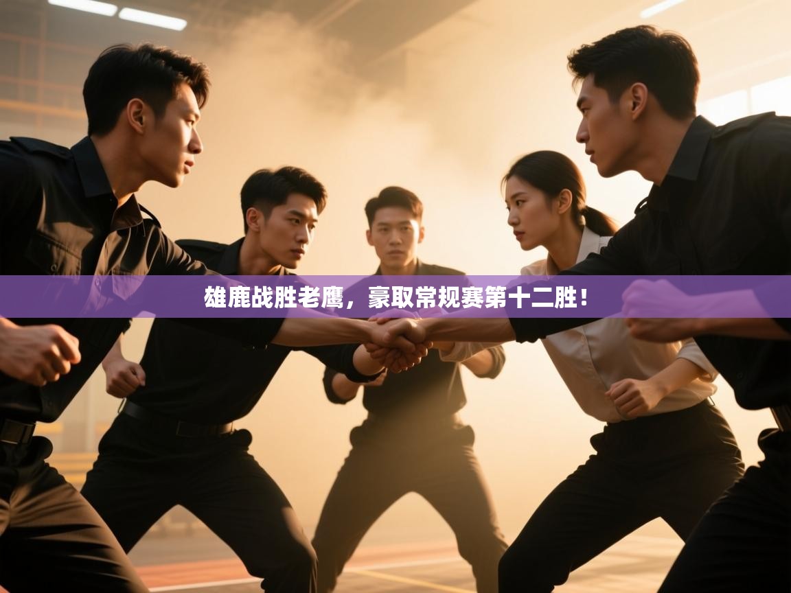 雄鹿战胜老鹰,豪取常规赛第十二胜! 第1张