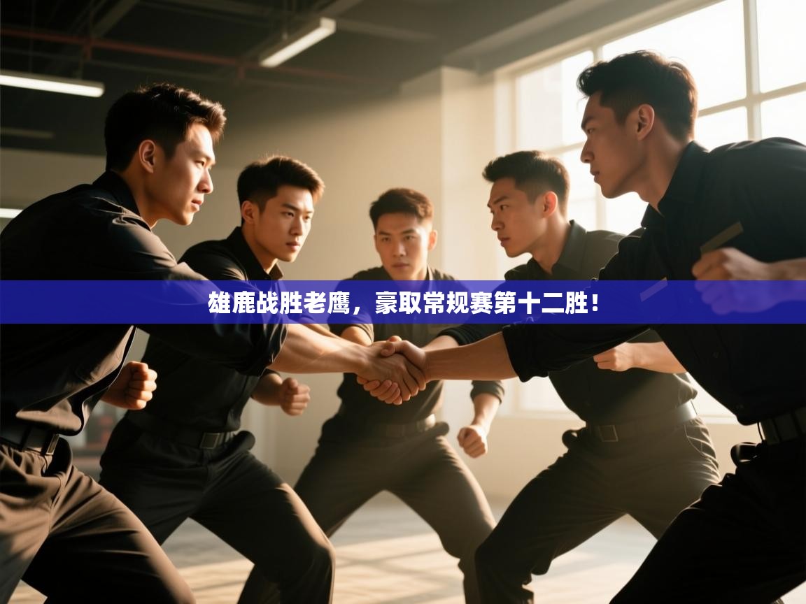 雄鹿战胜老鹰,豪取常规赛第十二胜! 第2张