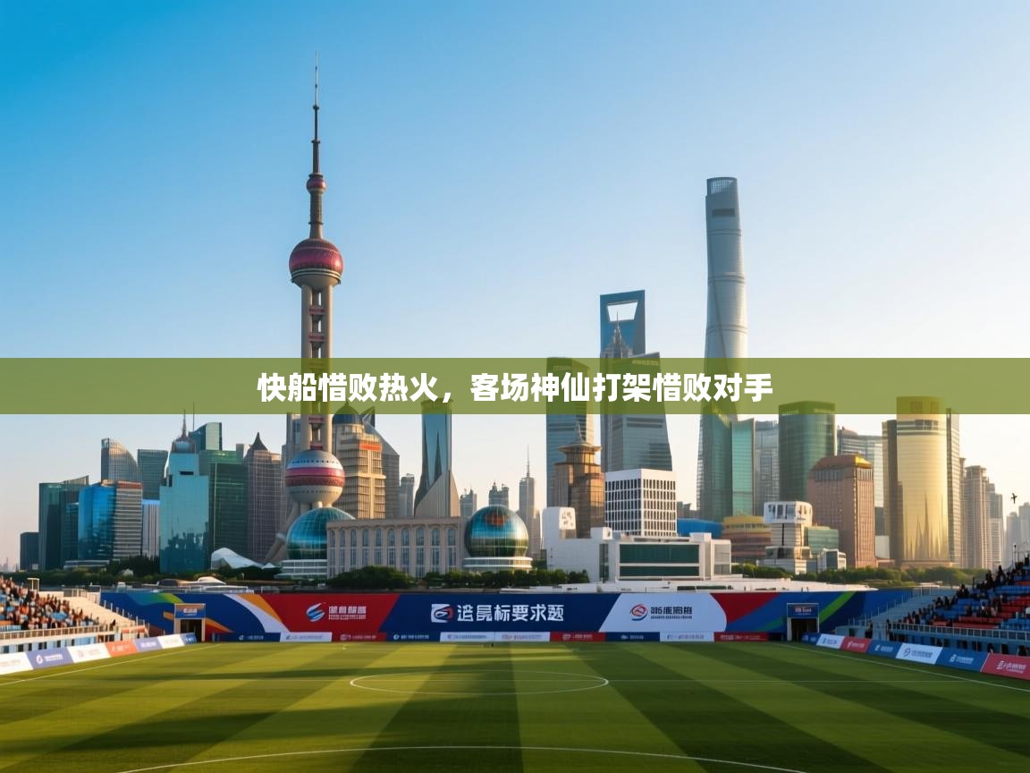 快船惜败热火,客场神仙打架惜败对手 第1张