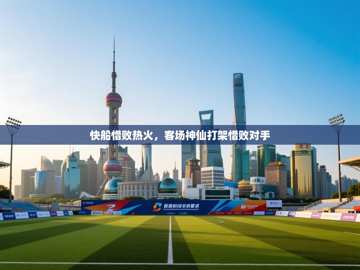 快船惜败热火,客场神仙打架惜败对手 第2张