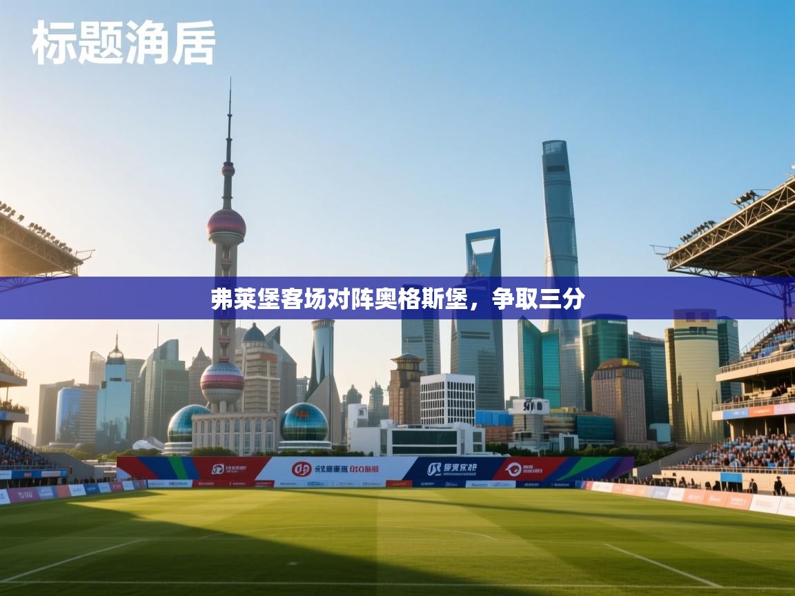 弗莱堡客场对阵奥格斯堡,争取三分 第1张