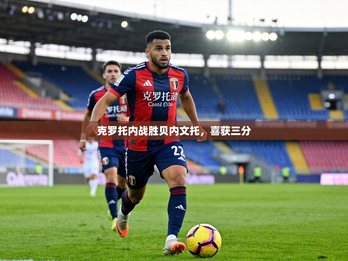 克罗托内战胜贝内文托,喜获三分 第1张