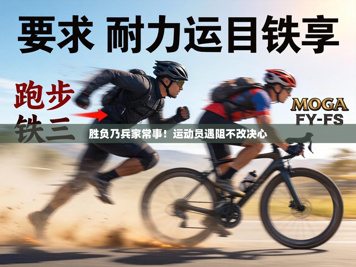 胜负乃兵家常事！运动员遇阻不改决心  第1张