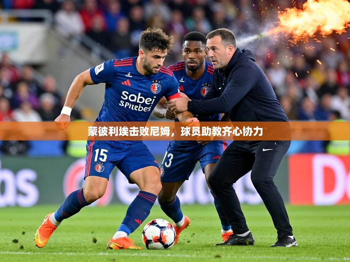 蒙彼利埃击败尼姆,球员助教齐心协力 第2张