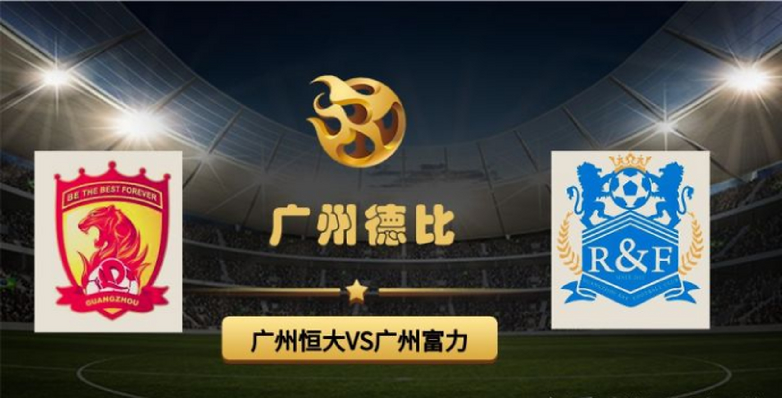 恒大挑战富力：强队强战，争夺胜利，实现全胜的简单介绍